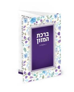 Folding Blue Flower Border Pocket-Size Bencher  (Integrated Ashkenaz & Edut Hamizrach)