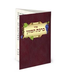 Folding Grapes Style Haari Pocket-Size Bencher (Nusach Ari)