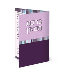 Folding Two-Tone Purple Pocket-Size Bencher (Edut Hamizrach)