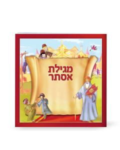 Illustrated Megillas Esther - Children