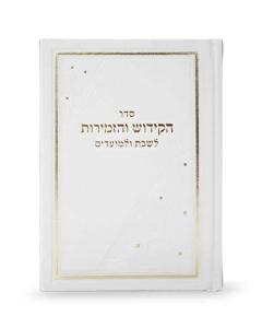 Book of Kiddush and Zemiros - Integrated Version H/C -  White/Gold
