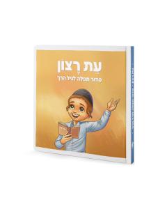 Toddler Siddur – Boy