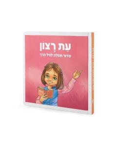 Toddler Siddur – Girl