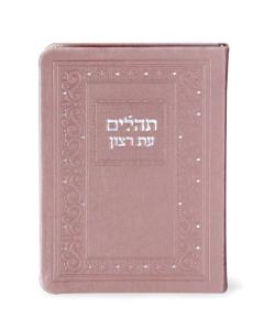 Tehillim Eis Ratzon Silvery Meshulav [Softcover]