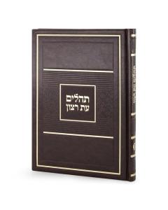 Tehillim Et Ratzon H/C PU – XL