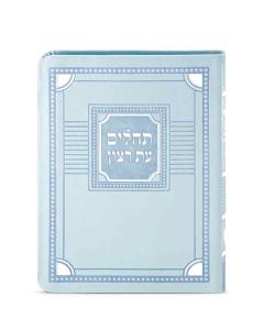 Tehillim Eis Ratzon - Corner Style (Mint)
