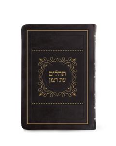 Tehillim Et Ratzon S/C PU – XL