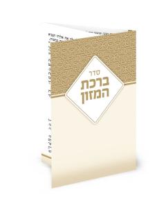 Folding Two-Tone Tan Pocket-Size Bencher (Edut Hamizrach)