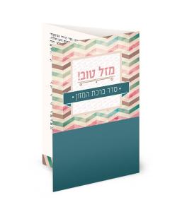 Folding "Mazel Tov" Pocket-Size Bencher  (Edut Hamizrach)