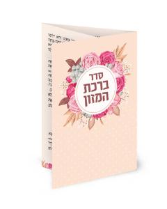 Folding Circle of Pink Flowers Pocket-Size Bencher  (Ashkenaz/Sefard)