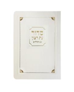 Laminated Full Siddur Corner Style Sefard - Cream