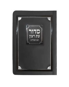 Laminated Full Siddur Corner Style - Ashkenaz - Black & Silver