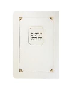 Laminated Tehilim Corner Style - Cream