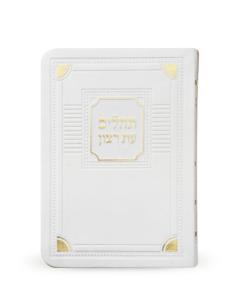 Tehillim Corner Style White