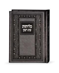 Selichot Classic Brown Sefard