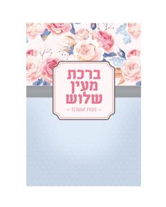 Al HaMichyah Card - Ashkenaz - Flower Design