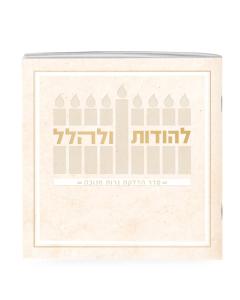 Lehodot Ulehalel – Softcover (Cream)