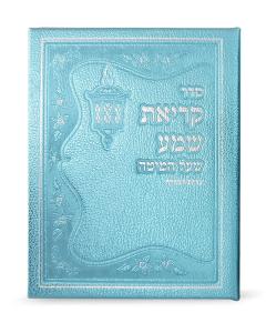Krias Shemah - Ashkenaz/Sefard (Metallic Blue)