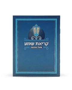 Laminated Blue Kriat Shema Sh’al HaMita