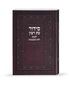 Laminated Shavuos Siddur - Sefard