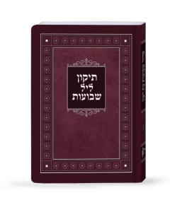 Laminated Tikun Leil Shavuos