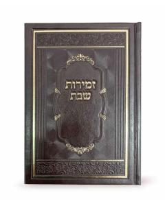 Hardcover Zemiros Elegant Style - Ashkenaz/Sefard
