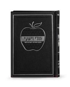 Ori Ve’Yishi Apple Hard Cover - Ashkenaz (Black)