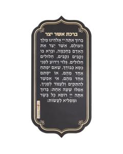 Asher Yotzar Magnet - Hebrew - Ashkenaz