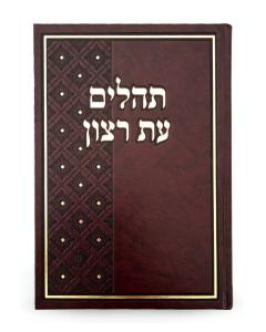 Tehillim Skai XLarge