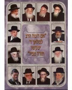 Roshei Yeshiva - Laminated Poster