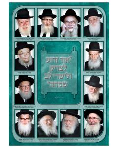 Roshei Yeshiva 2 - Laminated Poster