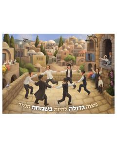 Besimcha Tamid - Laminated Poster