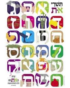 Alef Bais - Tishrei - Laminated Poster