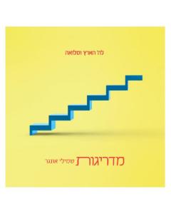Shmuli Ungar - Madreigos CD