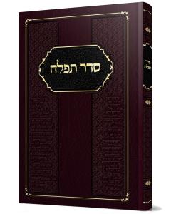 Seder Tefilah (Hebrew only)