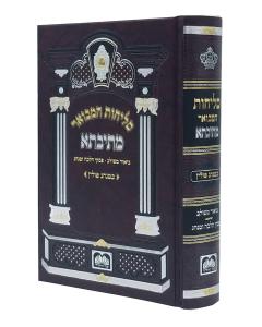 Selichos Hamevuar Mesivta - Polin Large