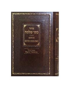Siddur Keter Shelomo Sephardic Hebrew / English Linear (Assorted Colors)