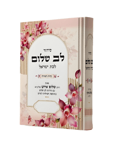 Siddur Lev Shalom LeBas Yisroel Hebrew Edut Mizrach [Hardcover]