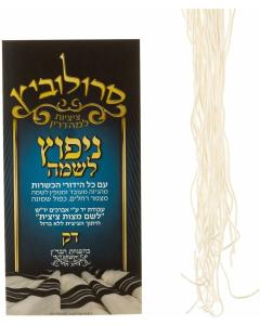 Hand Made Menupatz Lishmah Thin Tzitzis Strings