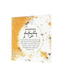 Artwork Birchas Habayis