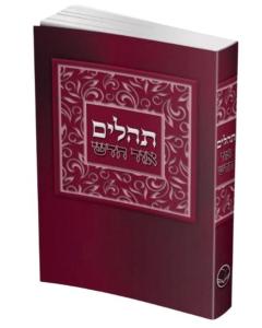 Tehillim Ohr Chadash Laminated Cover Pocket Size [Paperback]