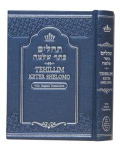 Tehillim Keter Shlomo 5" x 7"