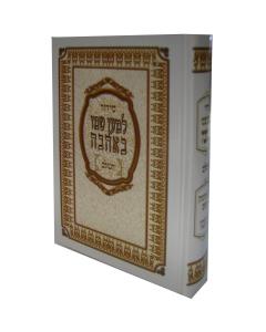 Tehillim Lemaan Shemo Behaava Large 8.5" x 5.5"