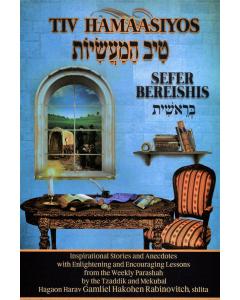 Tiv Hamaasiyos Sefer Bereishis [Hardcover]