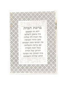 Framed Hebrew Blessing For Home 22x17cm- Glittered