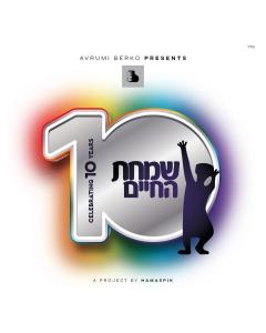 All Star - Simchas Hachaim 10 - USB