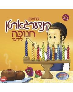 Kindergarten Chanukah Lider - USB