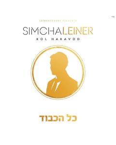 SIMCHA LEINER - USB - KOL HAKAVOD