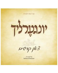 YINGERLACH 3 CD TZOIN KUDUSHIM