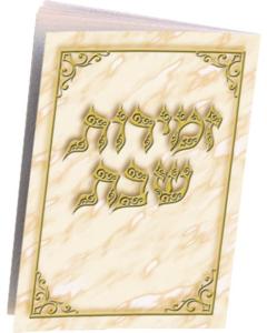 Zemiros Shabbos #302 - Edut Mizrach